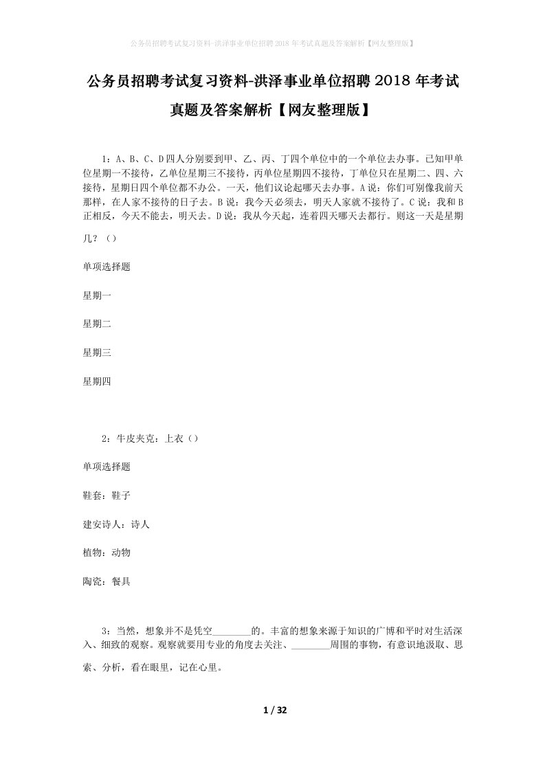 公务员招聘考试复习资料-洪泽事业单位招聘2018年考试真题及答案解析网友整理版