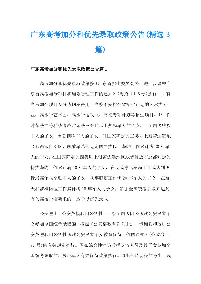 广东高考加分和优先录取政策公告(精选3篇)