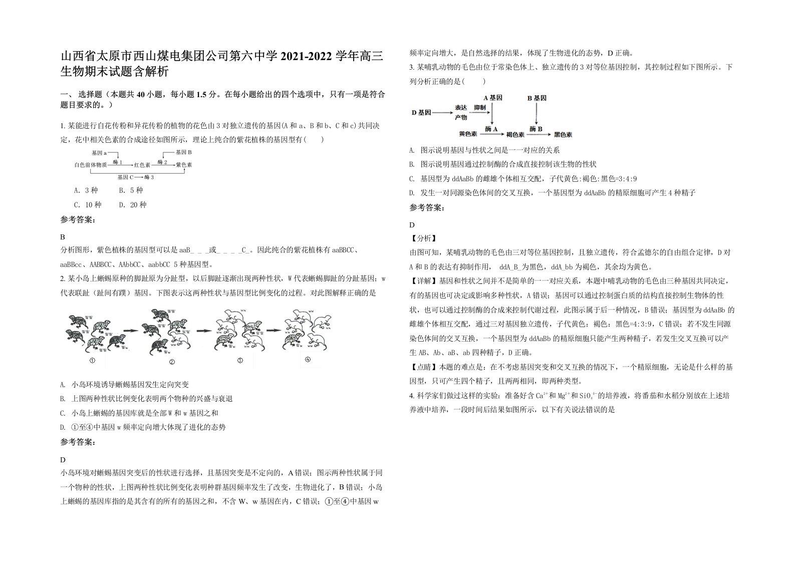 山西省太原市西山煤电集团公司第六中学2021-2022学年高三生物期末试题含解析