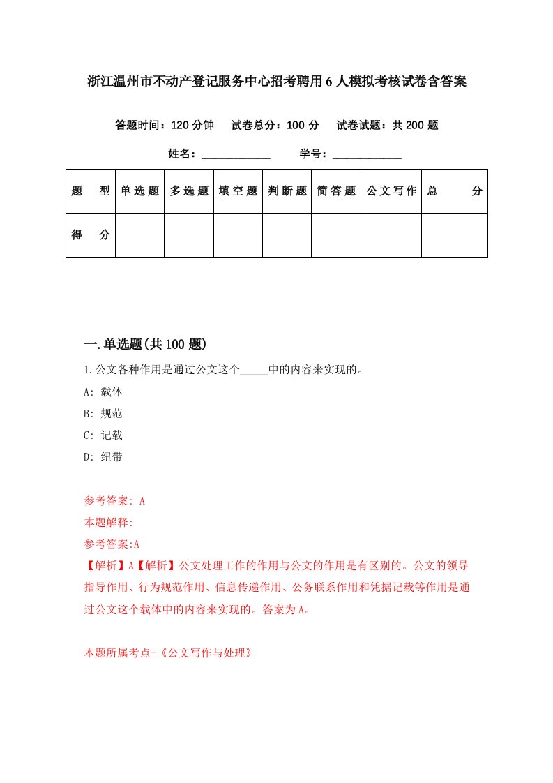 浙江温州市不动产登记服务中心招考聘用6人模拟考核试卷含答案2