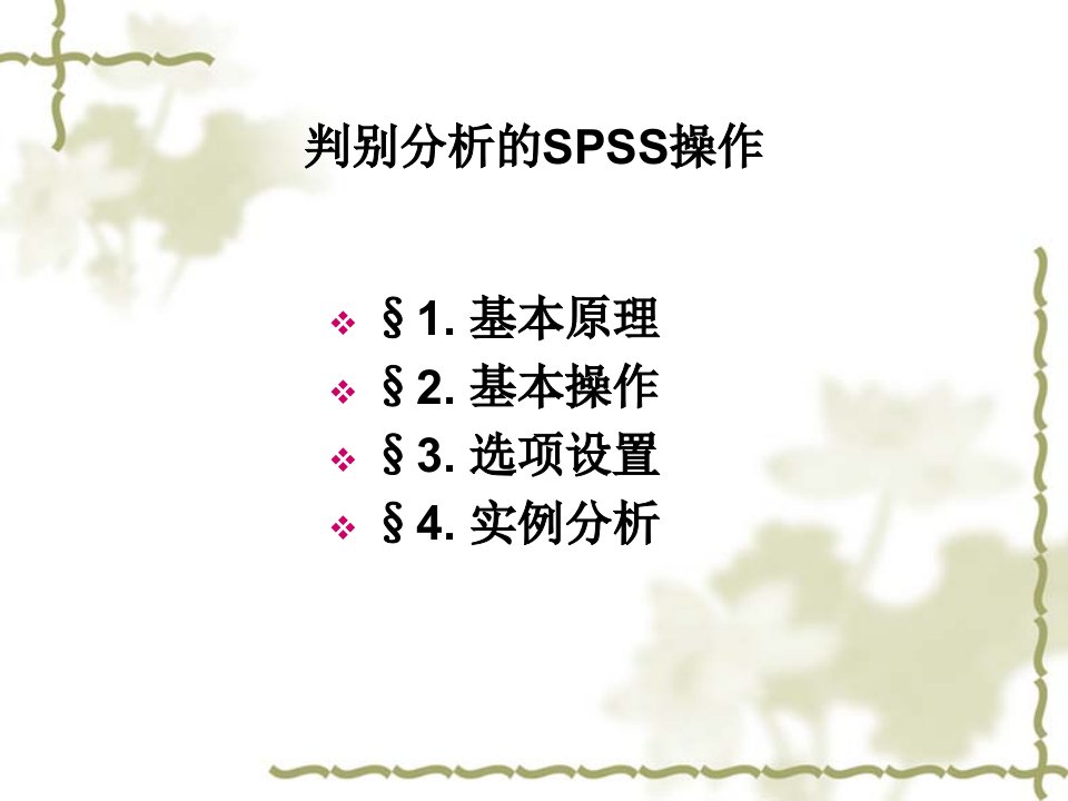 判别分析的SPSS操作