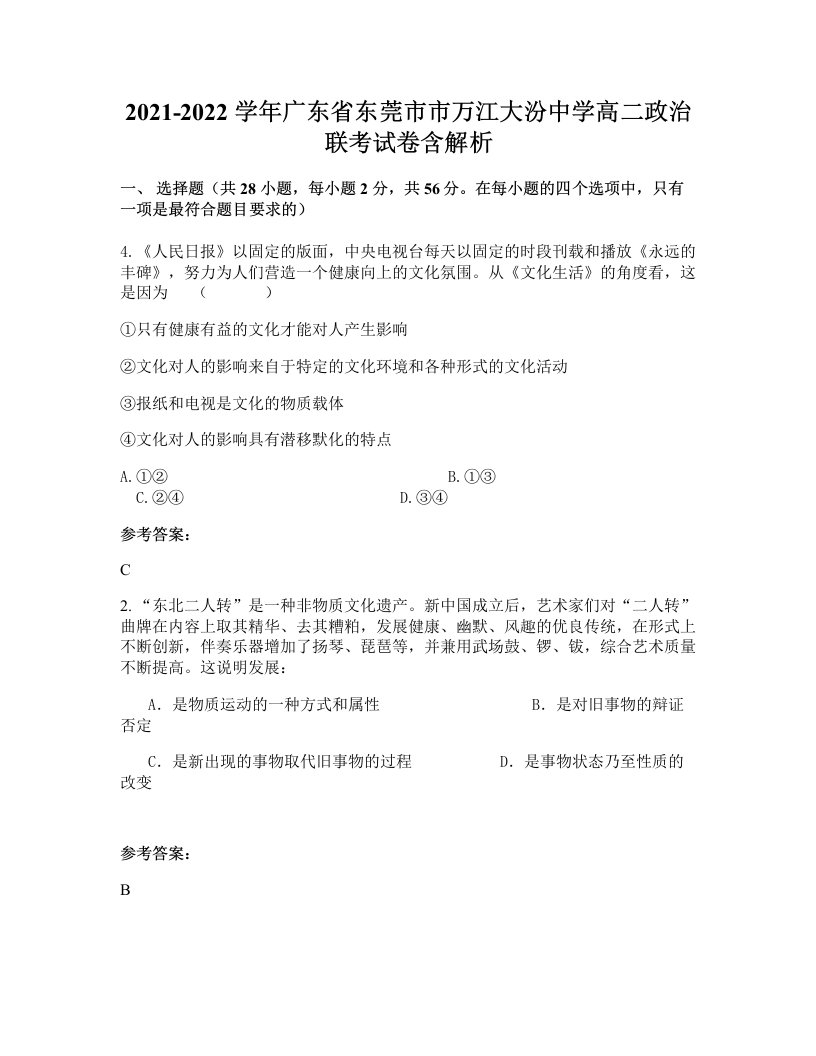 2021-2022学年广东省东莞市市万江大汾中学高二政治联考试卷含解析