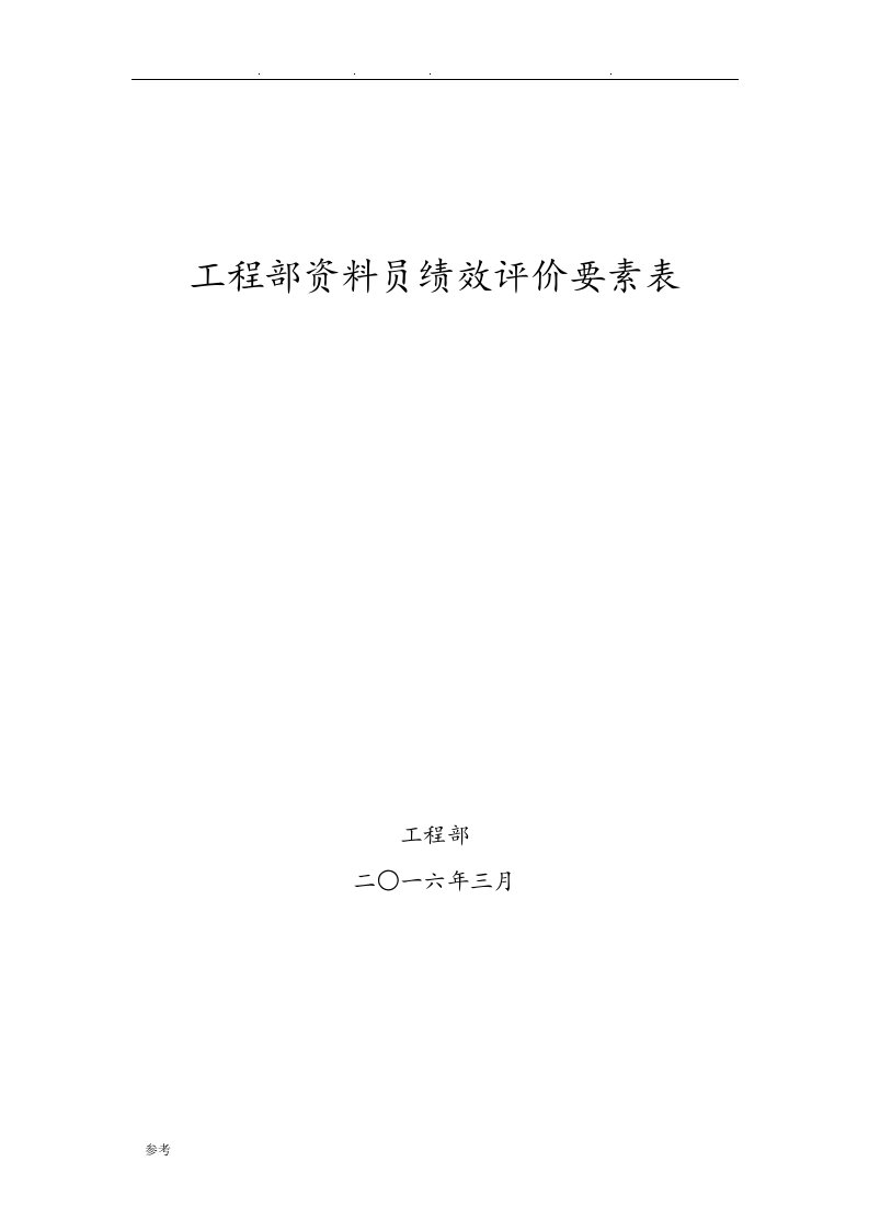 工程部资料员绩效考核表(公司)