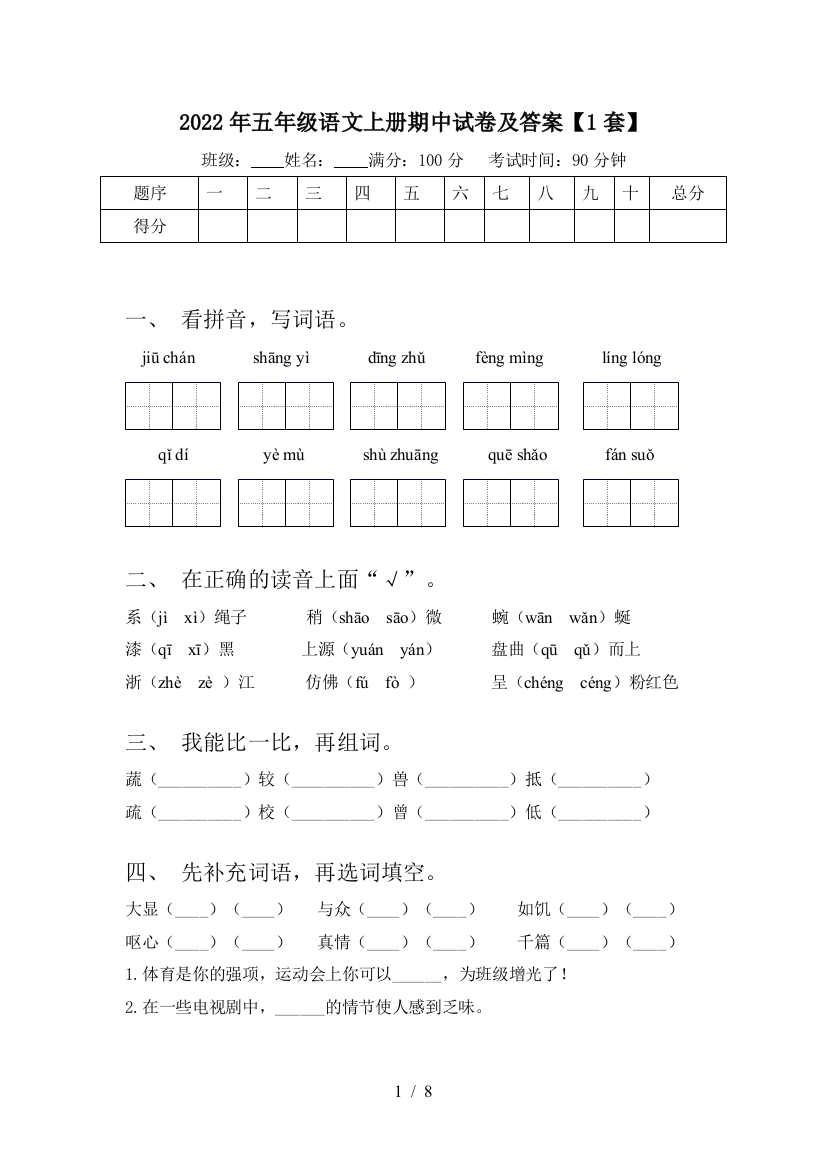 2022年五年级语文上册期中试卷及答案【1套】