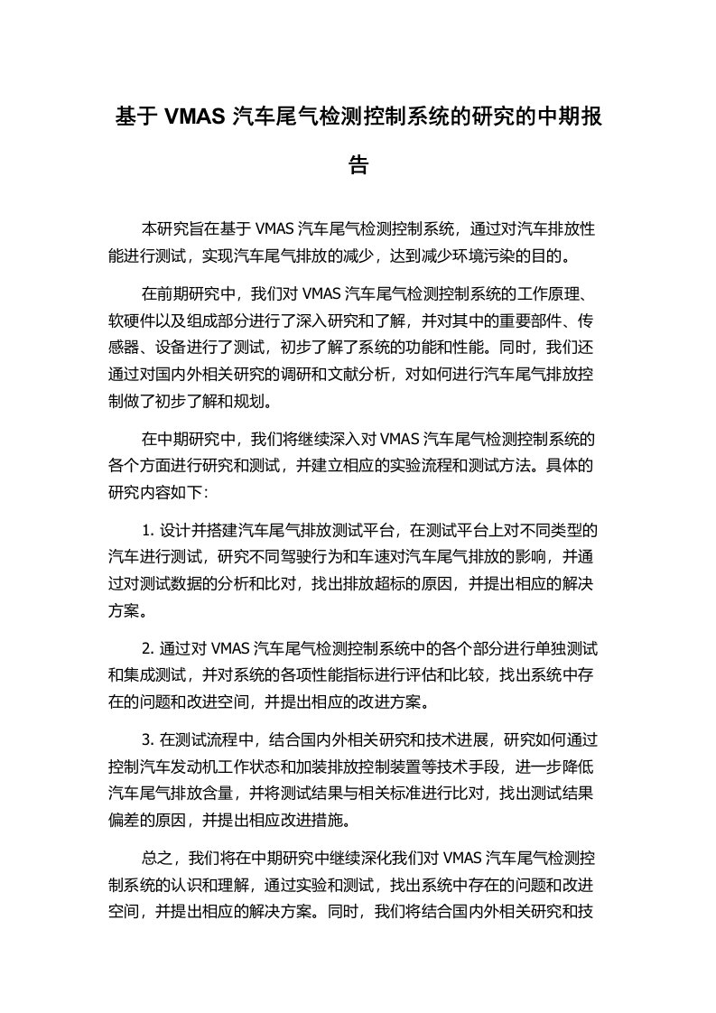 基于VMAS汽车尾气检测控制系统的研究的中期报告