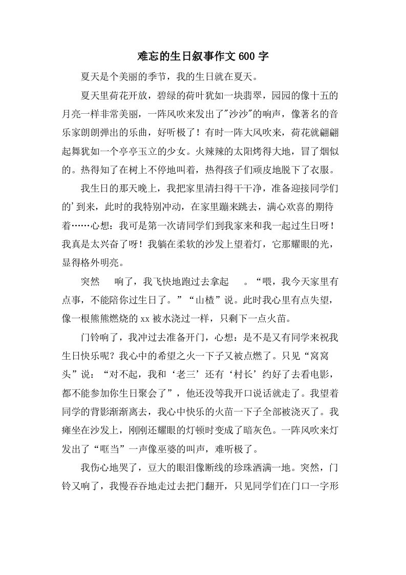 难忘的生日叙事作文600字