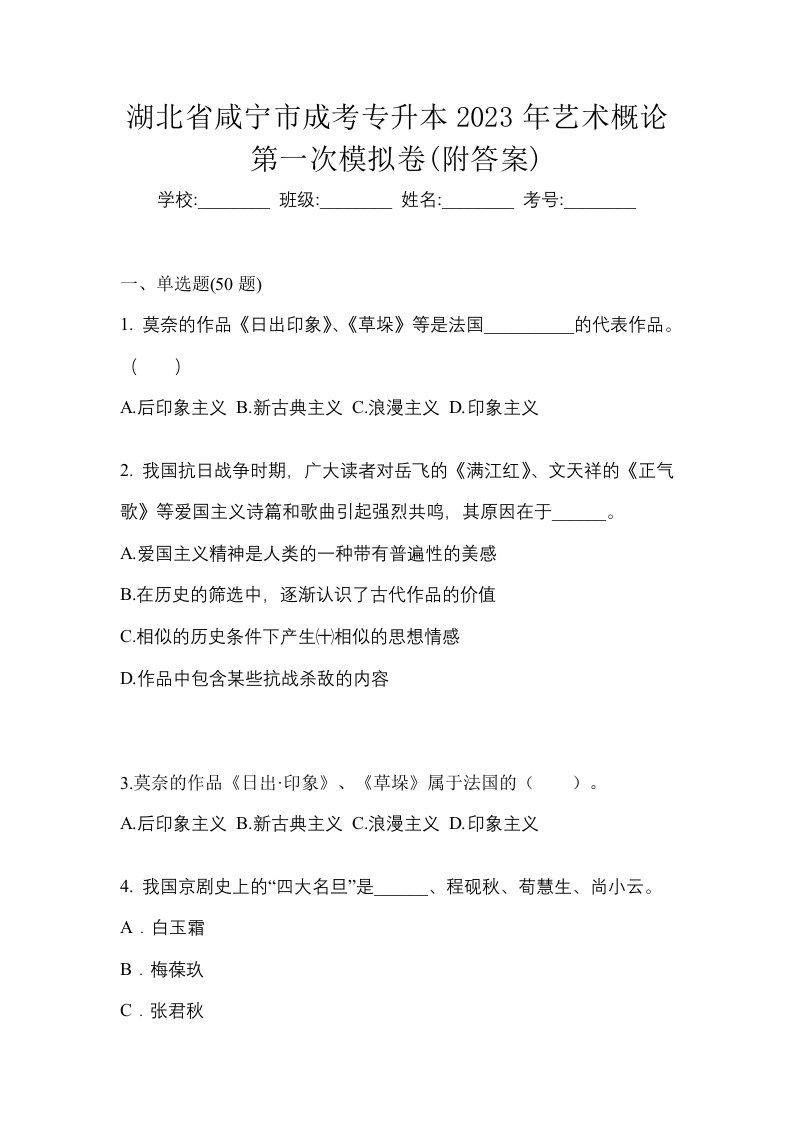 湖北省咸宁市成考专升本2023年艺术概论第一次模拟卷附答案