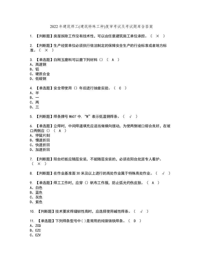 2022年建筑焊工(建筑特殊工种)复审考试及考试题库含答案33