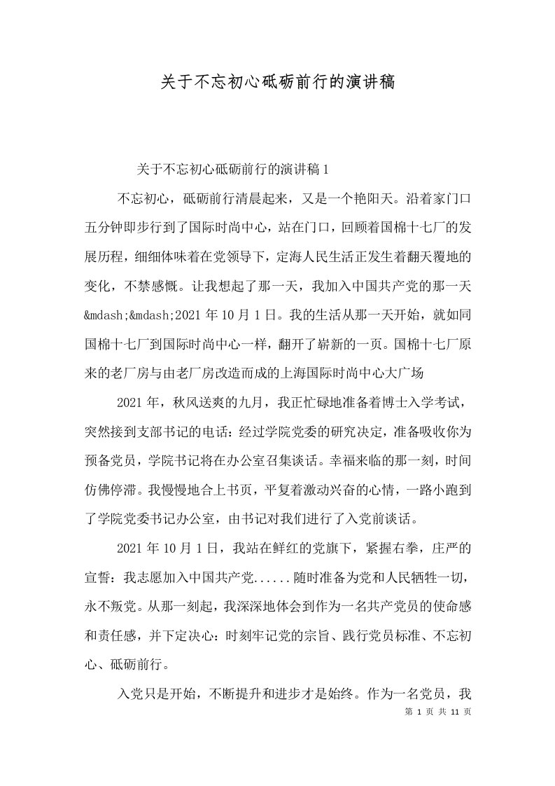 关于不忘初心砥砺前行的演讲稿