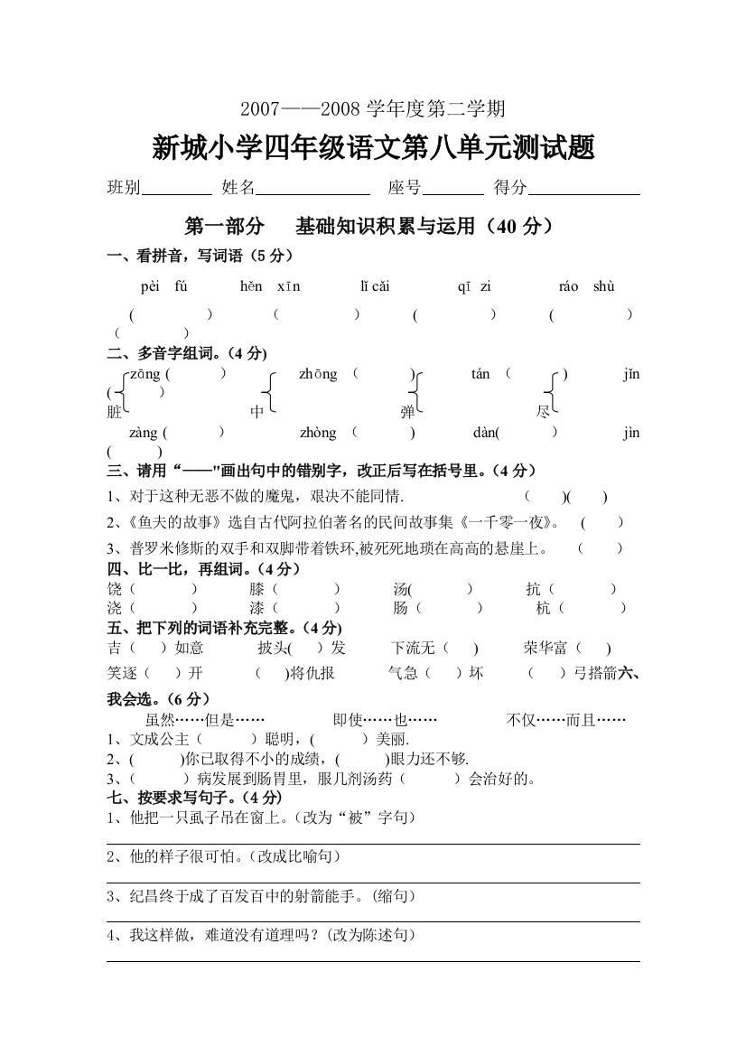 新城小学四年级语文第八单元测试题