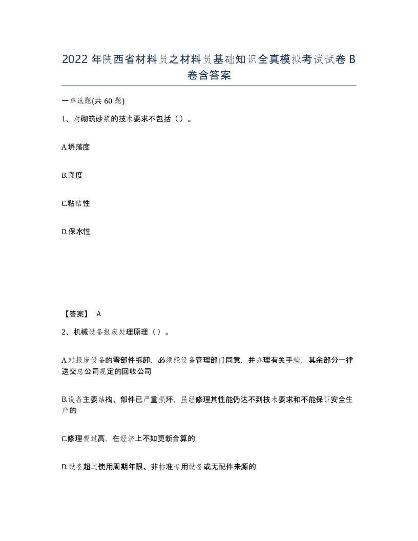 2022年陕西省材料员之材料员基础知识全真模拟考试试卷B卷含答案