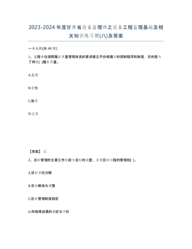 2023-2024年度甘肃省设备监理师之设备工程监理基础及相关知识练习题八及答案