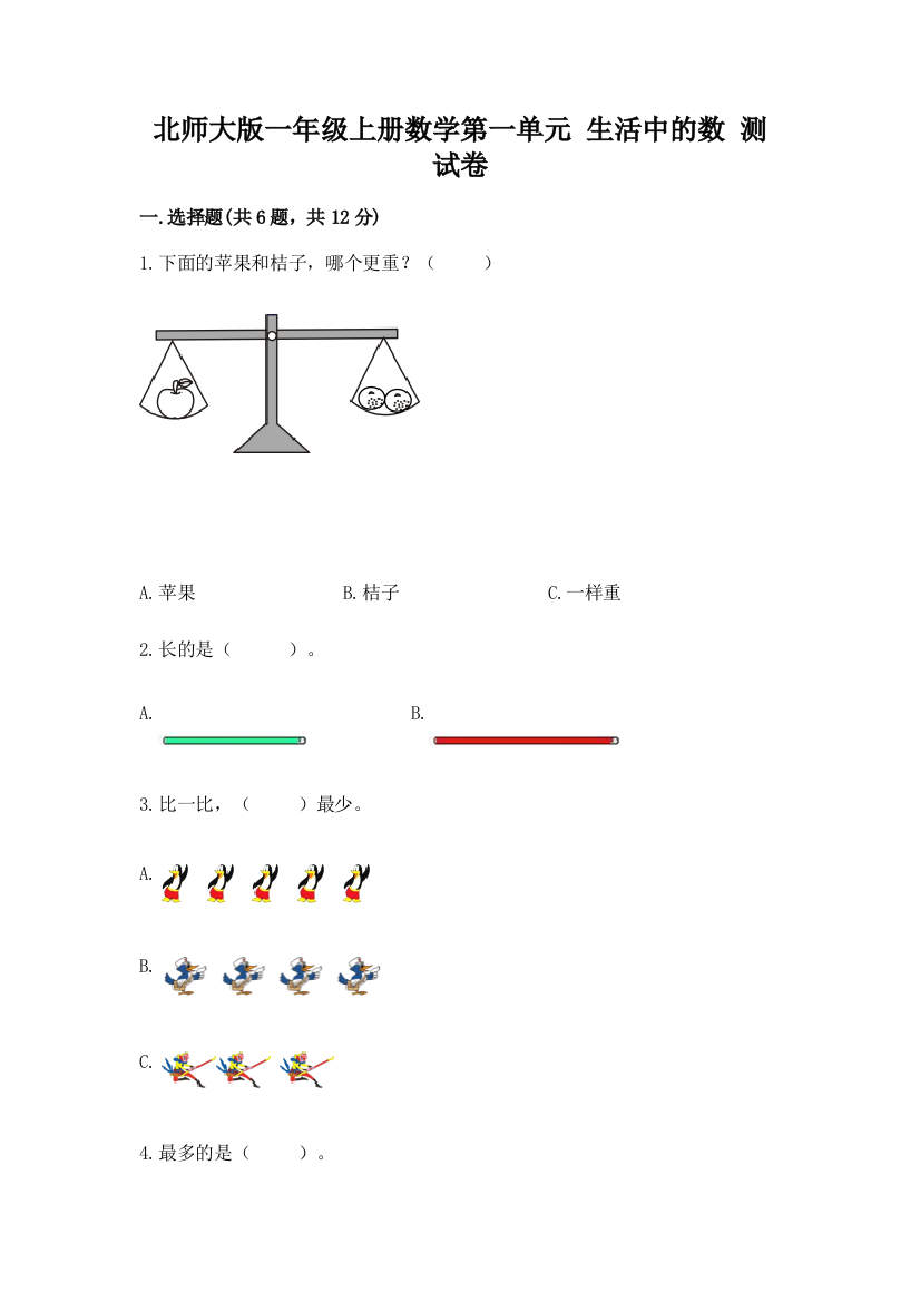 北师大版一年级上册数学第一单元-生活中的数-测试卷及答案免费