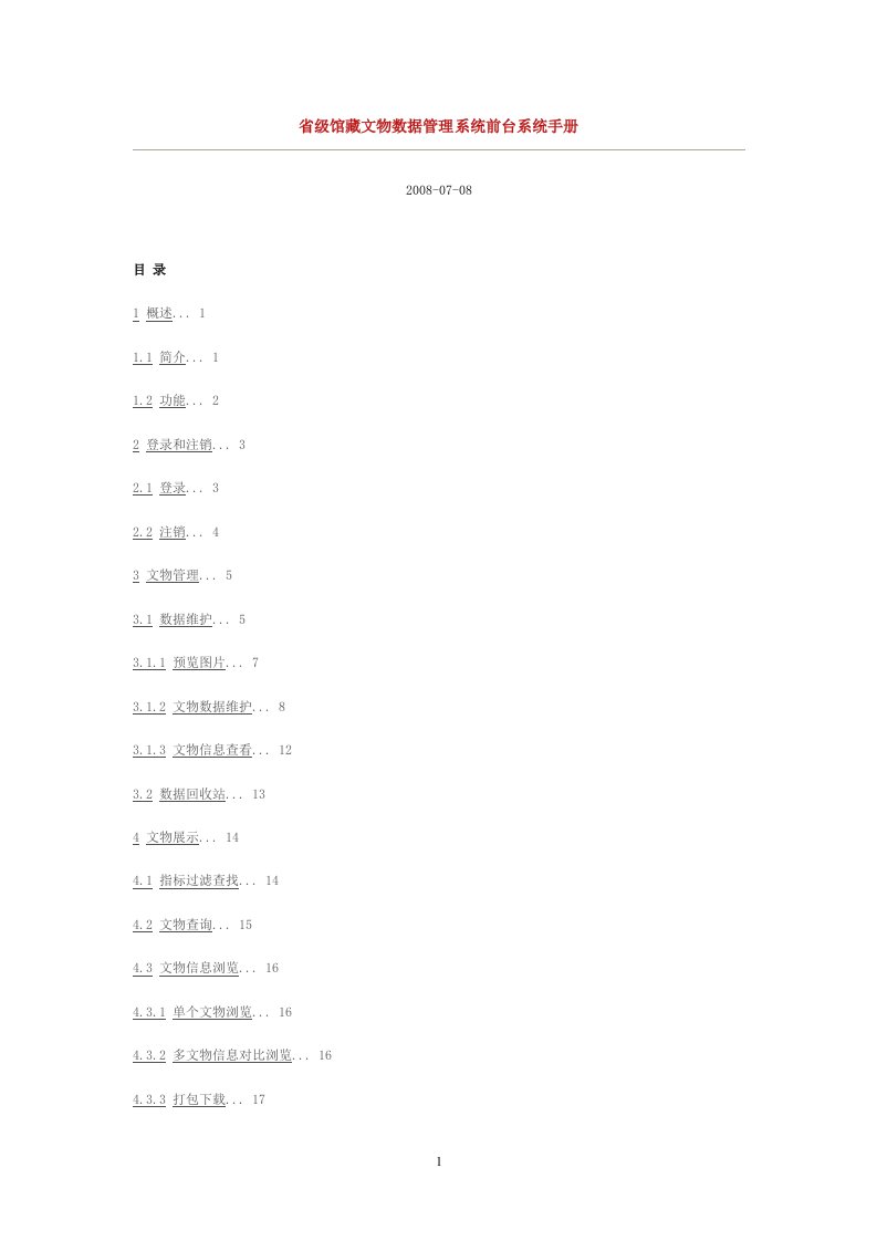 馆藏文物数据管理系统前台系统手册