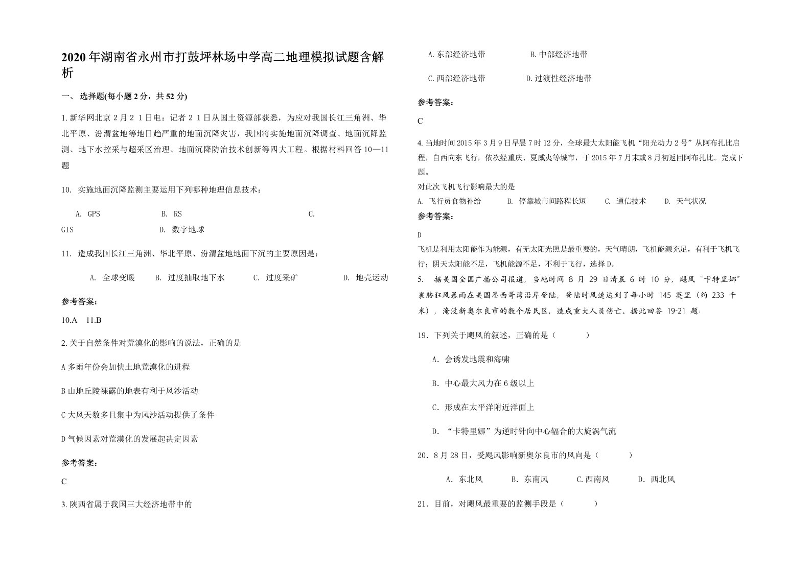 2020年湖南省永州市打鼓坪林场中学高二地理模拟试题含解析