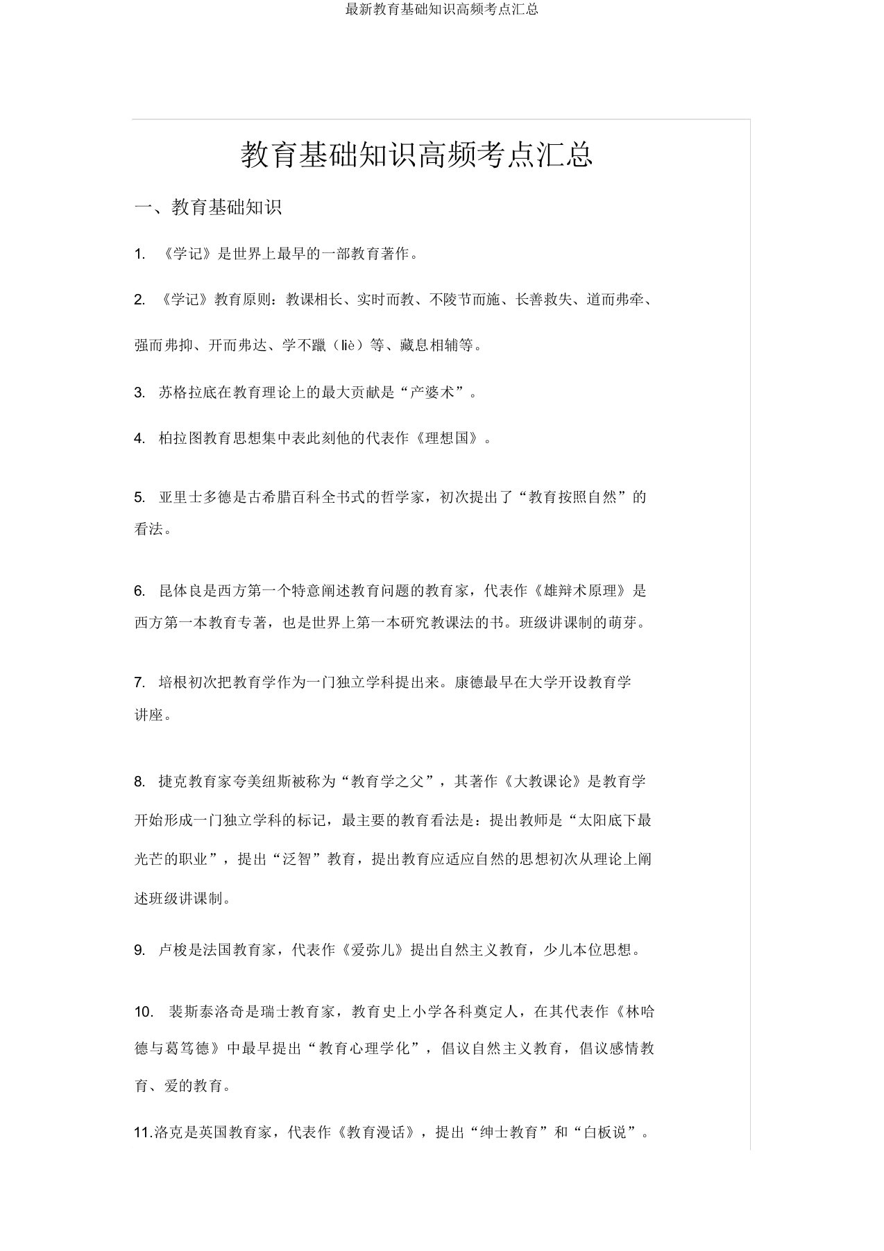 最新教育基础知识高频考点汇总