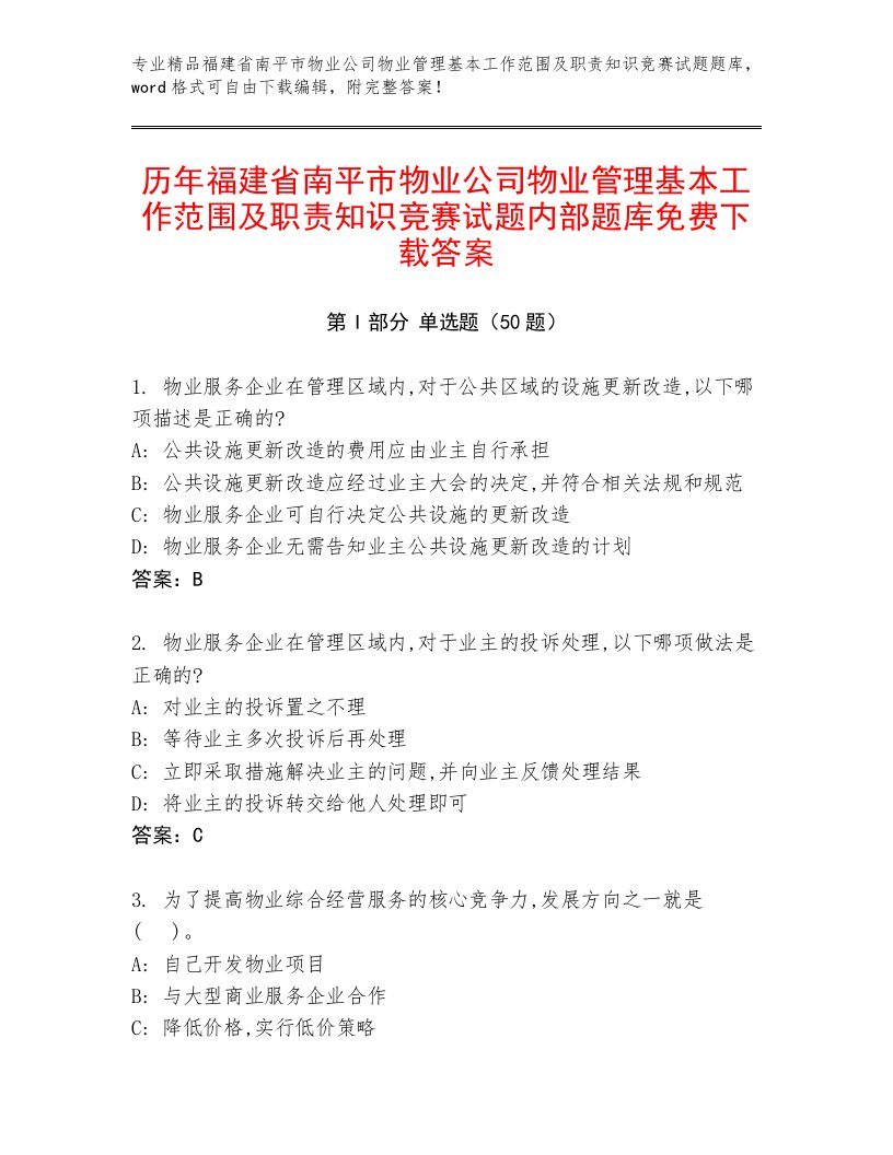 历年福建省南平市物业公司物业管理基本工作范围及职责知识竞赛试题内部题库免费下载答案