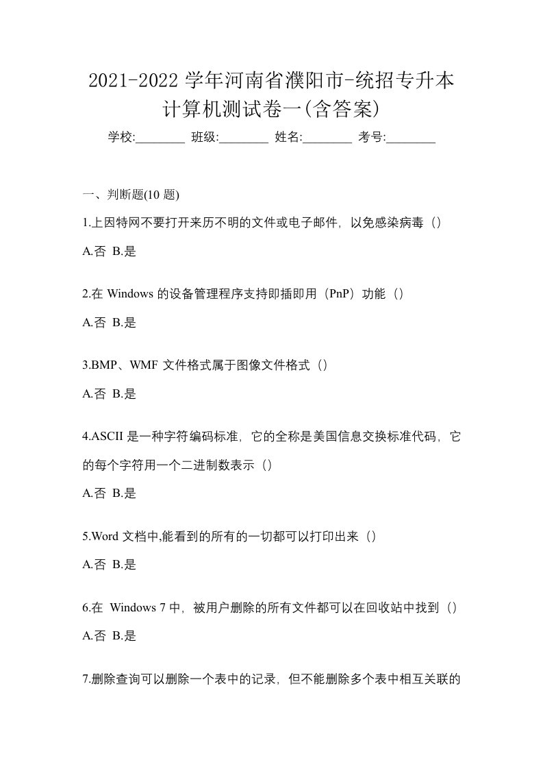 2021-2022学年河南省濮阳市-统招专升本计算机测试卷一含答案