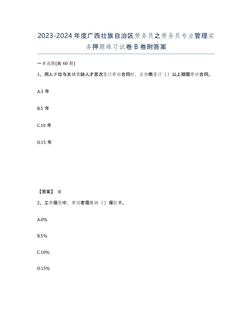 2023-2024年度广西壮族自治区劳务员之劳务员专业管理实务押题练习试卷B卷附答案