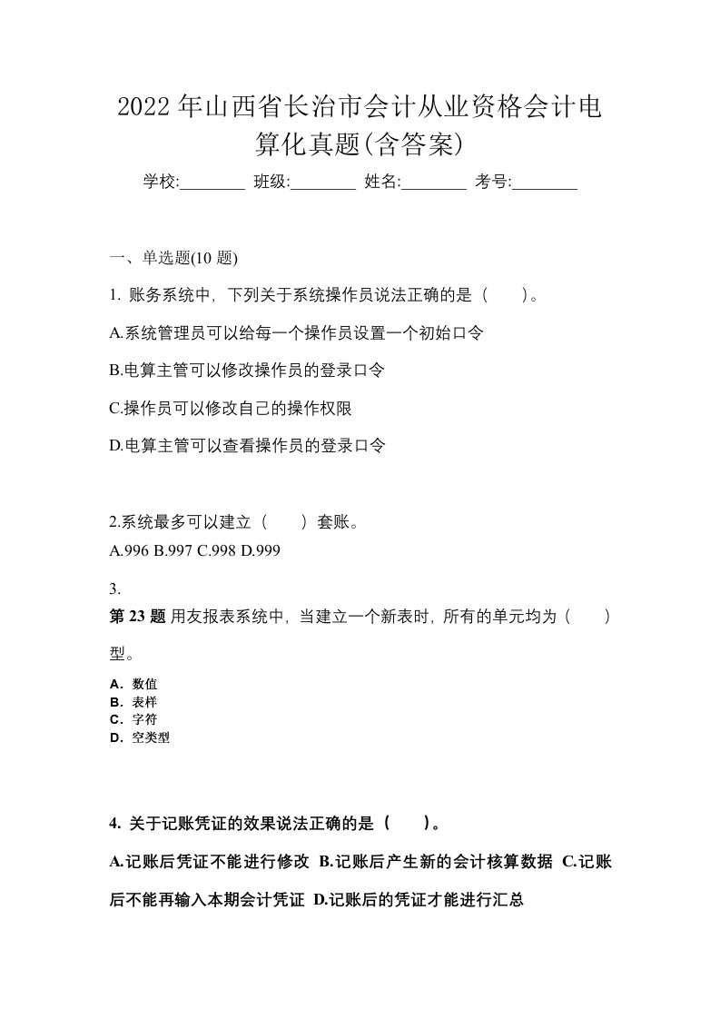 2022年山西省长治市会计从业资格会计电算化真题含答案