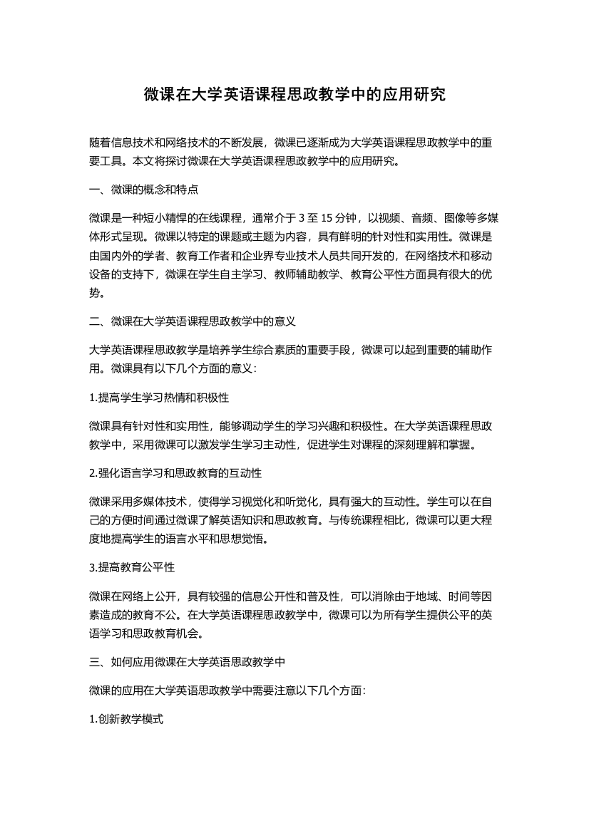 微课在大学英语课程思政教学中的应用研究