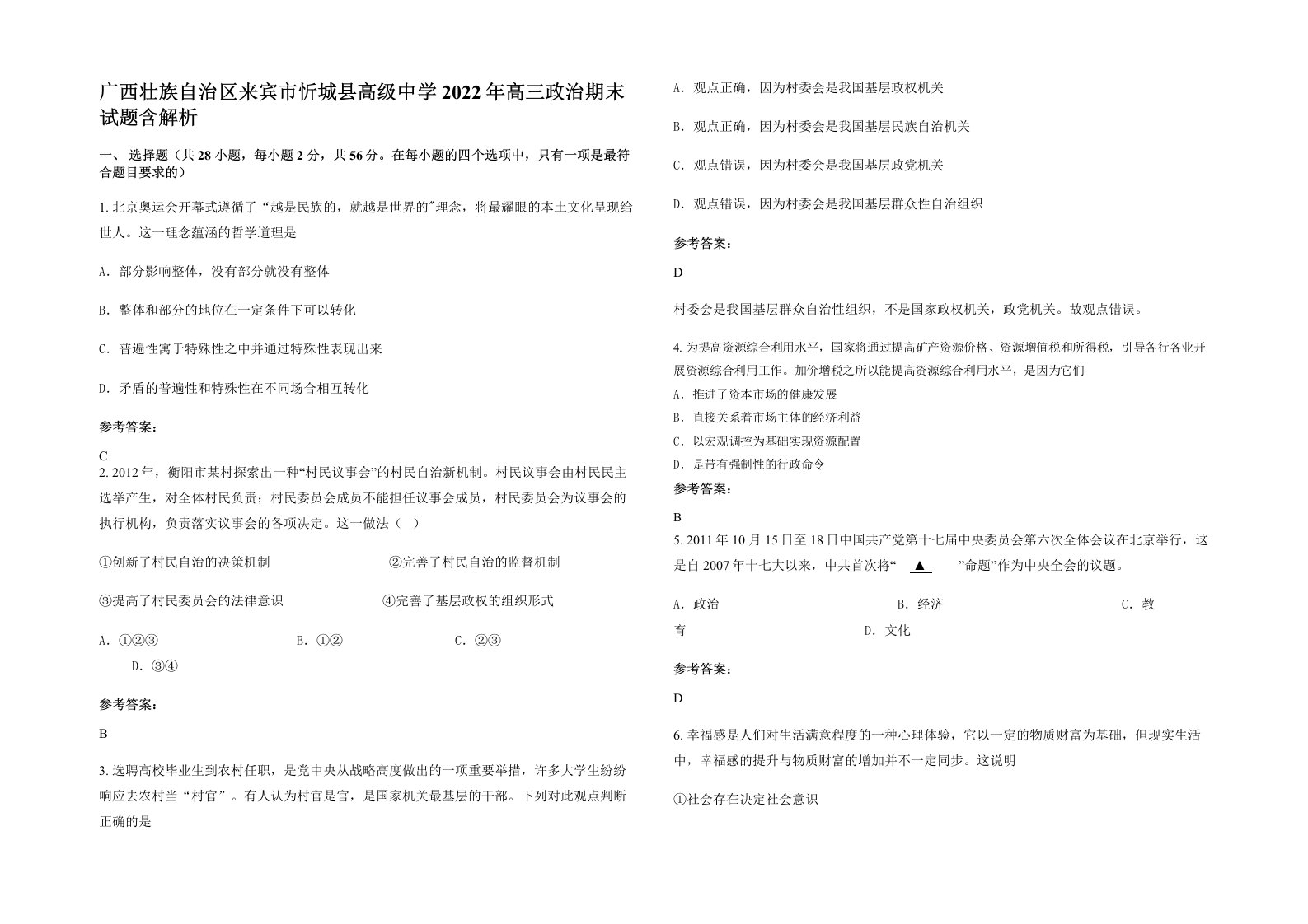 广西壮族自治区来宾市忻城县高级中学2022年高三政治期末试题含解析