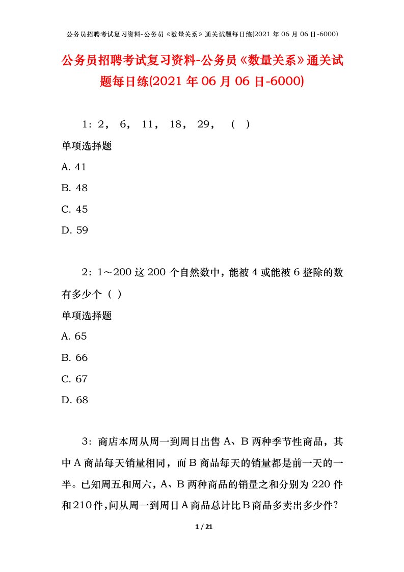 公务员招聘考试复习资料-公务员数量关系通关试题每日练2021年06月06日-6000