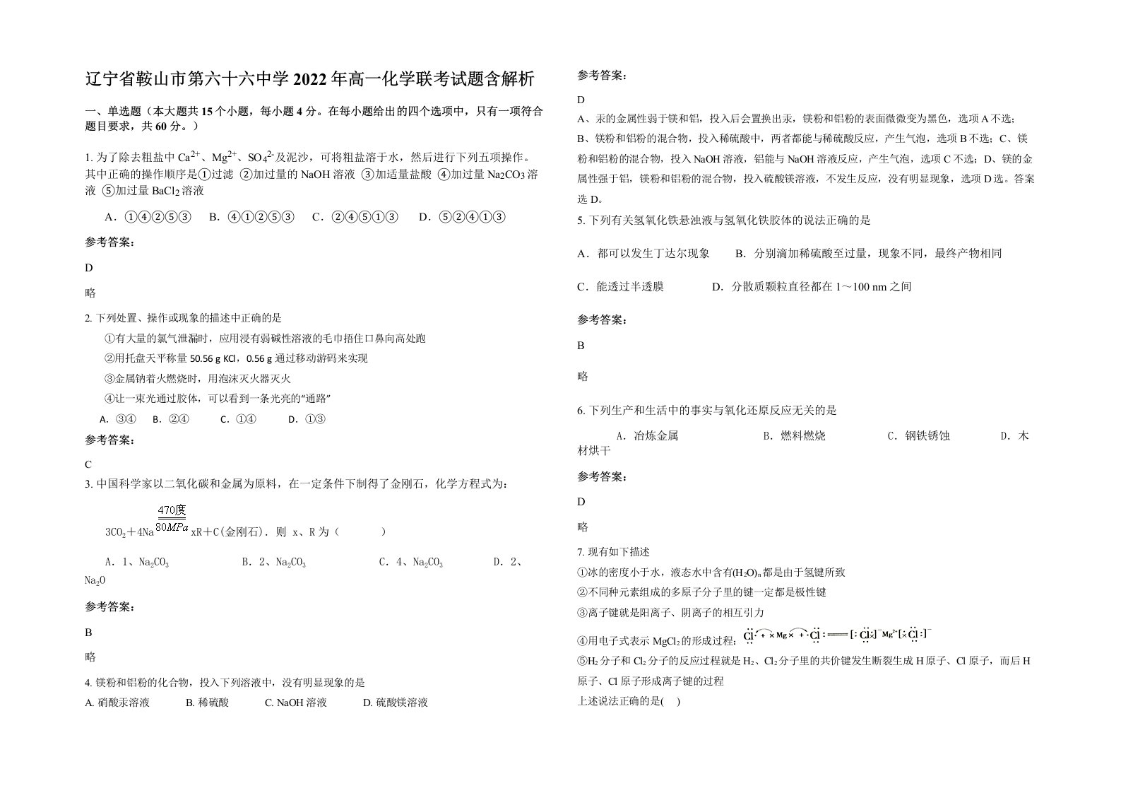 辽宁省鞍山市第六十六中学2022年高一化学联考试题含解析