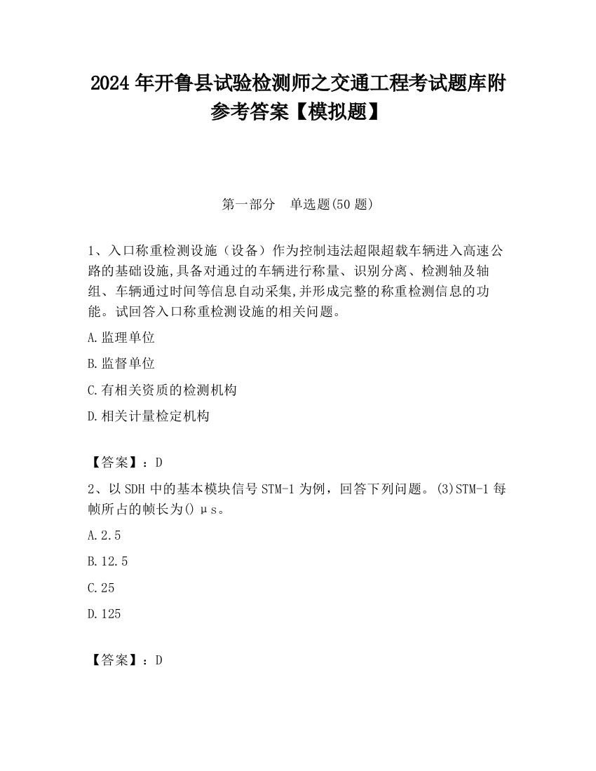 2024年开鲁县试验检测师之交通工程考试题库附参考答案【模拟题】