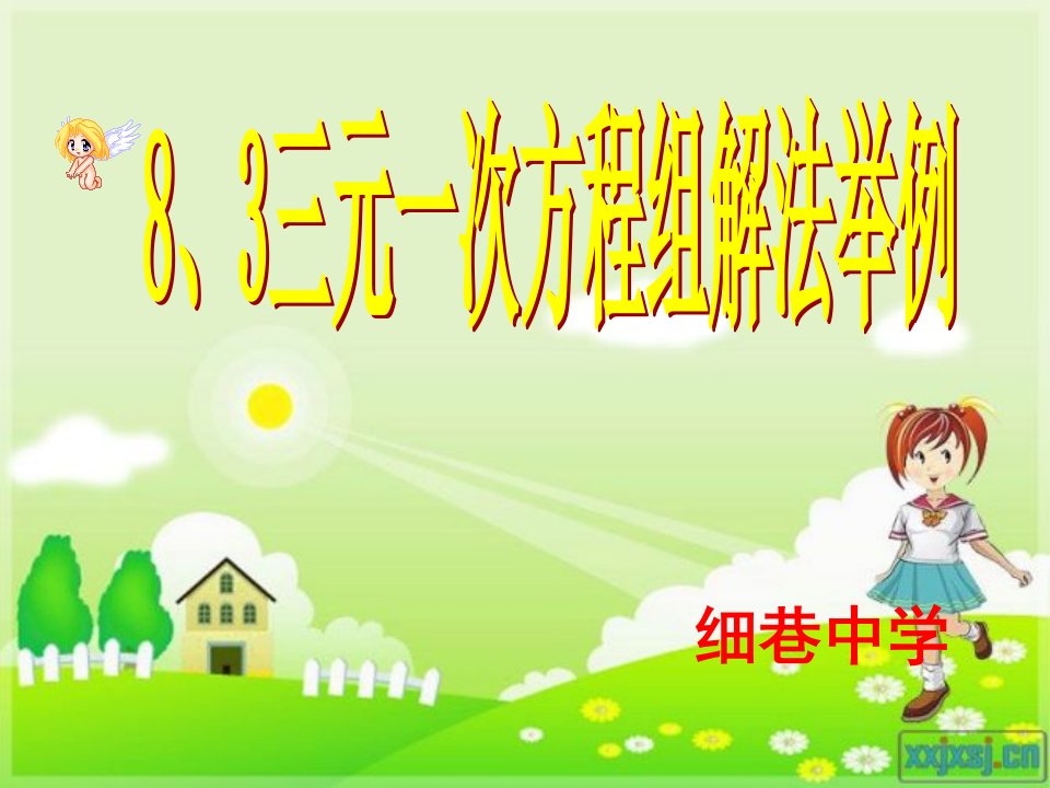 8.4三元一次方程组解法举例青年教师大赛获奖示范课公开课一等奖课件省赛课获奖课件