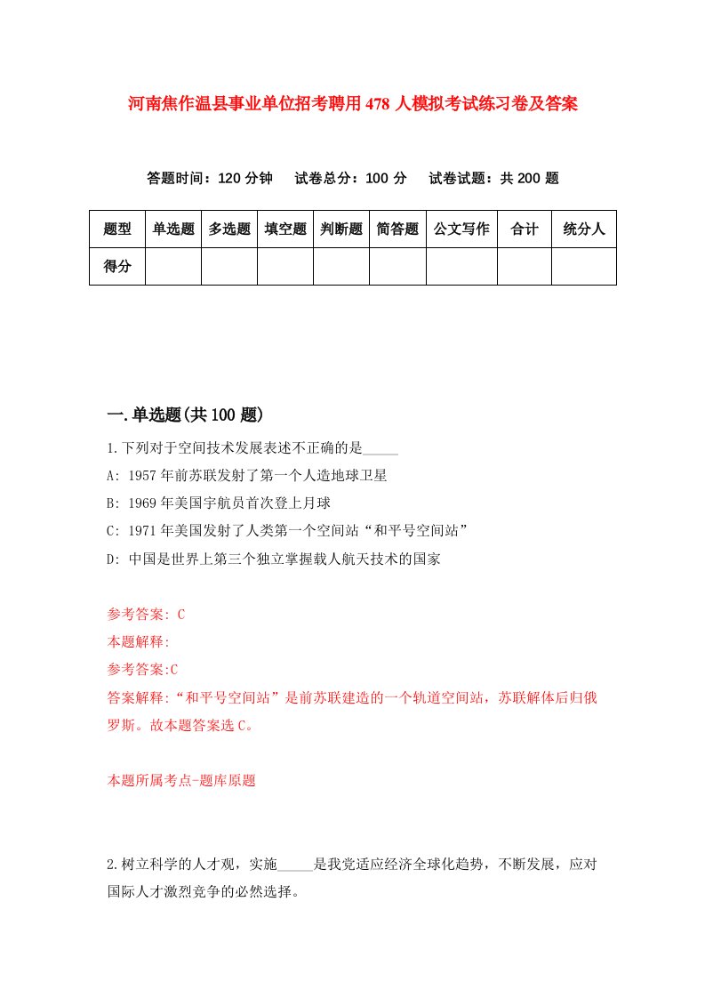 河南焦作温县事业单位招考聘用478人模拟考试练习卷及答案第9次