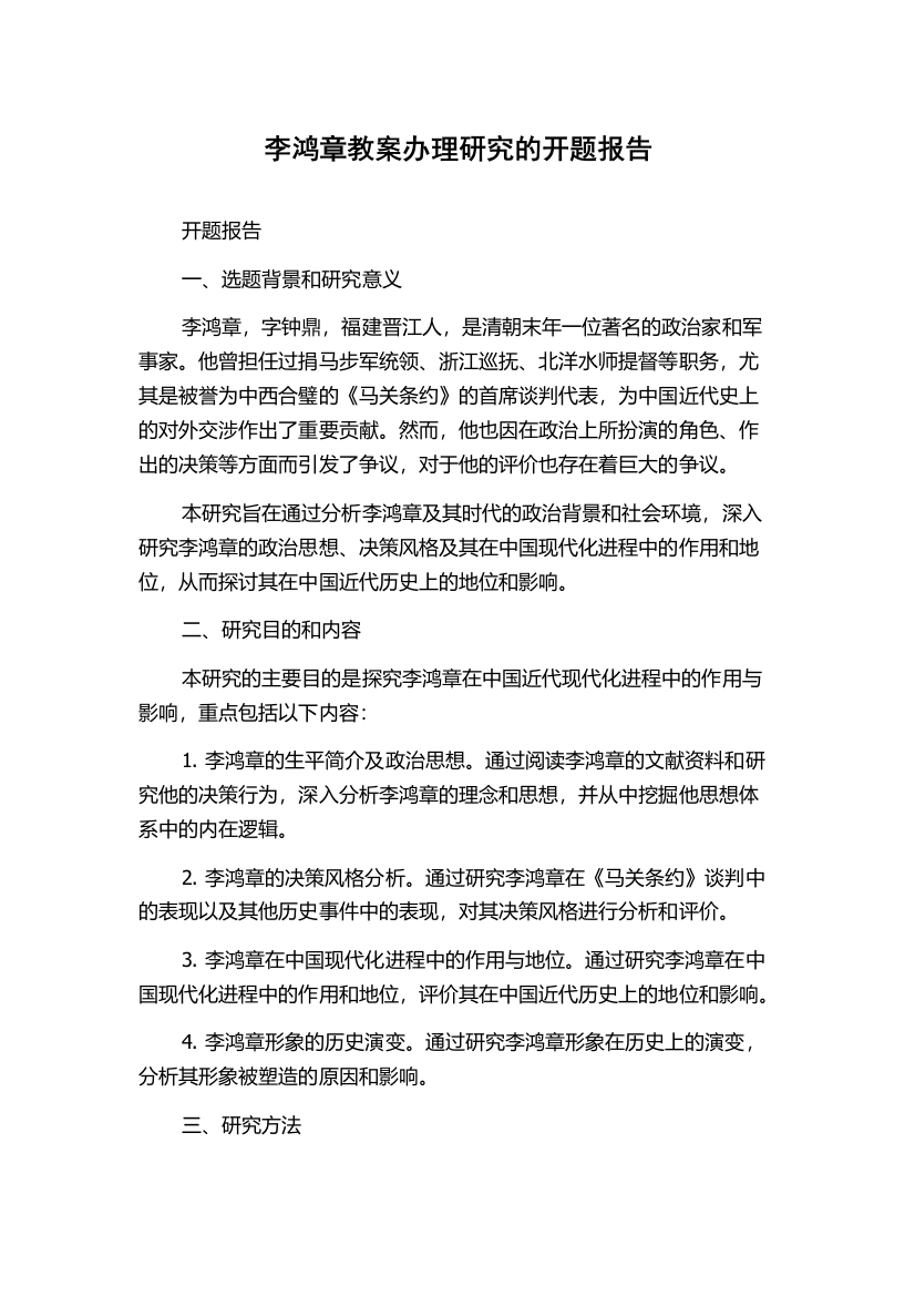 李鸿章教案办理研究的开题报告