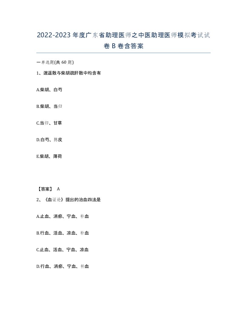 2022-2023年度广东省助理医师之中医助理医师模拟考试试卷B卷含答案