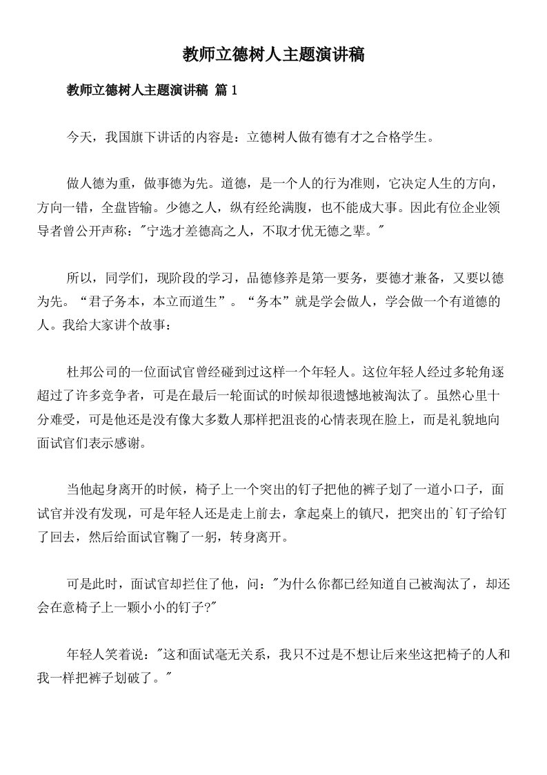 教师立德树人主题演讲稿