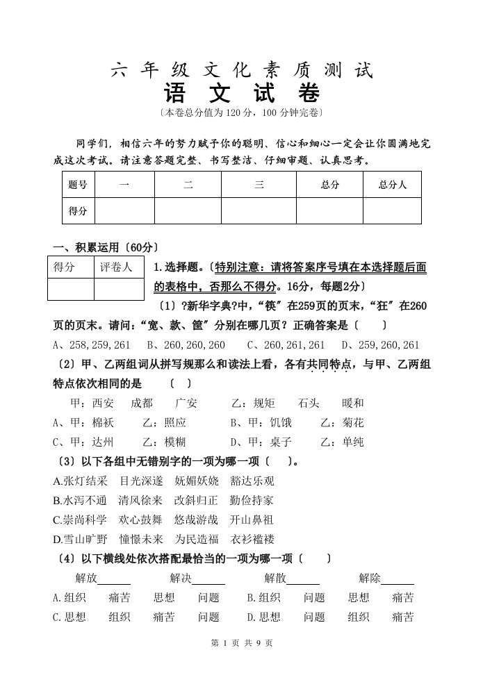 最新小学六年级综合素质测试语文试卷