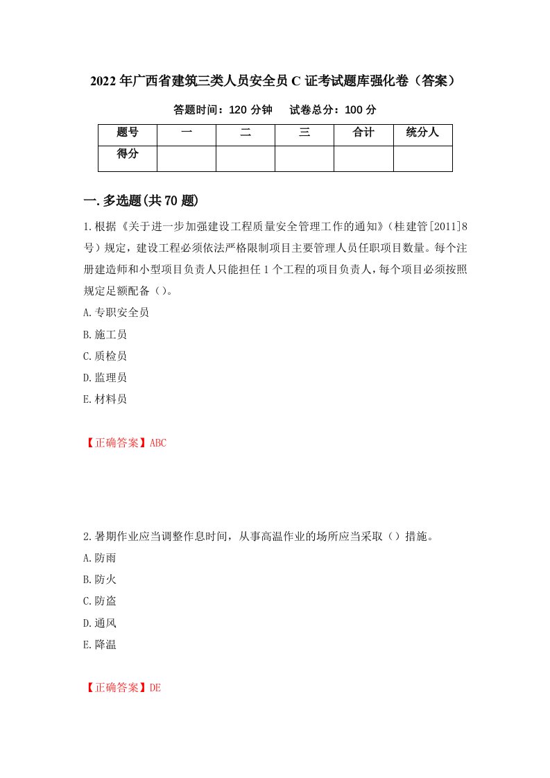 2022年广西省建筑三类人员安全员C证考试题库强化卷答案第1次