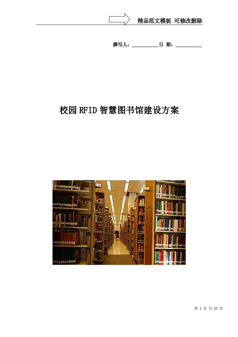 校园RFID智慧图书馆建设方案