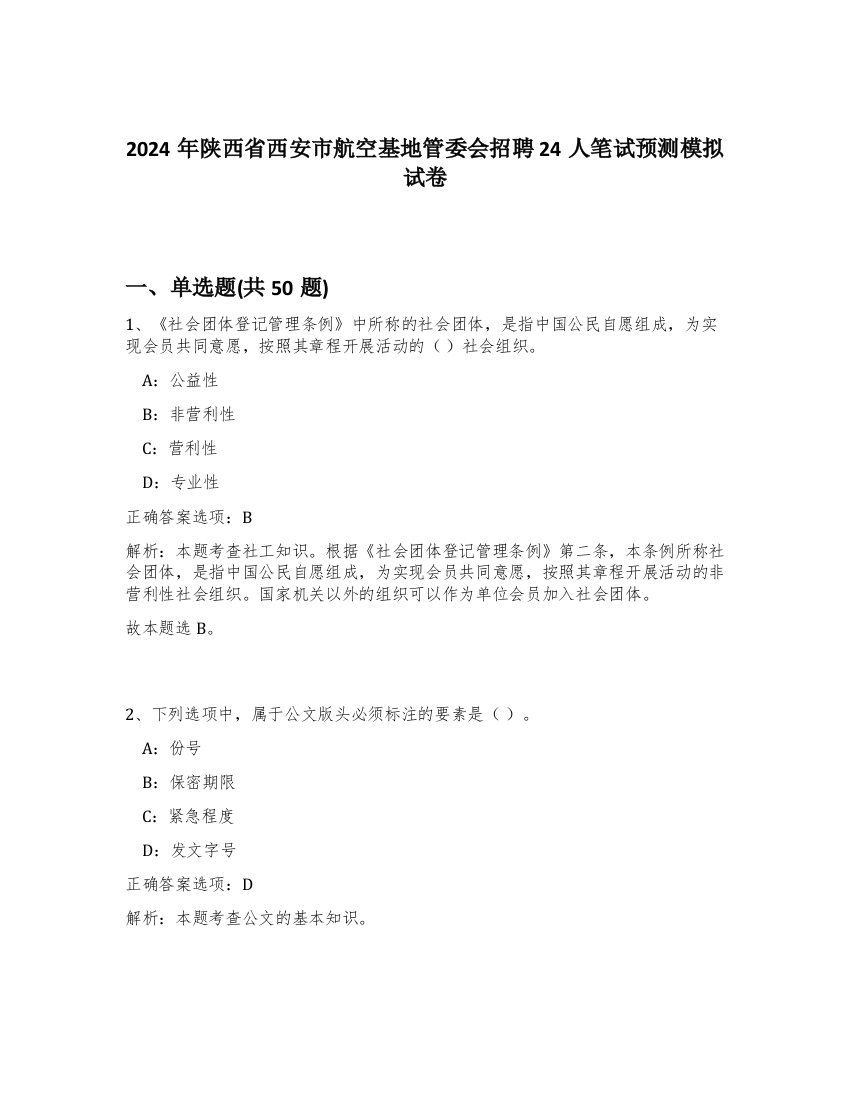 2024年陕西省西安市航空基地管委会招聘24人笔试预测模拟试卷-26