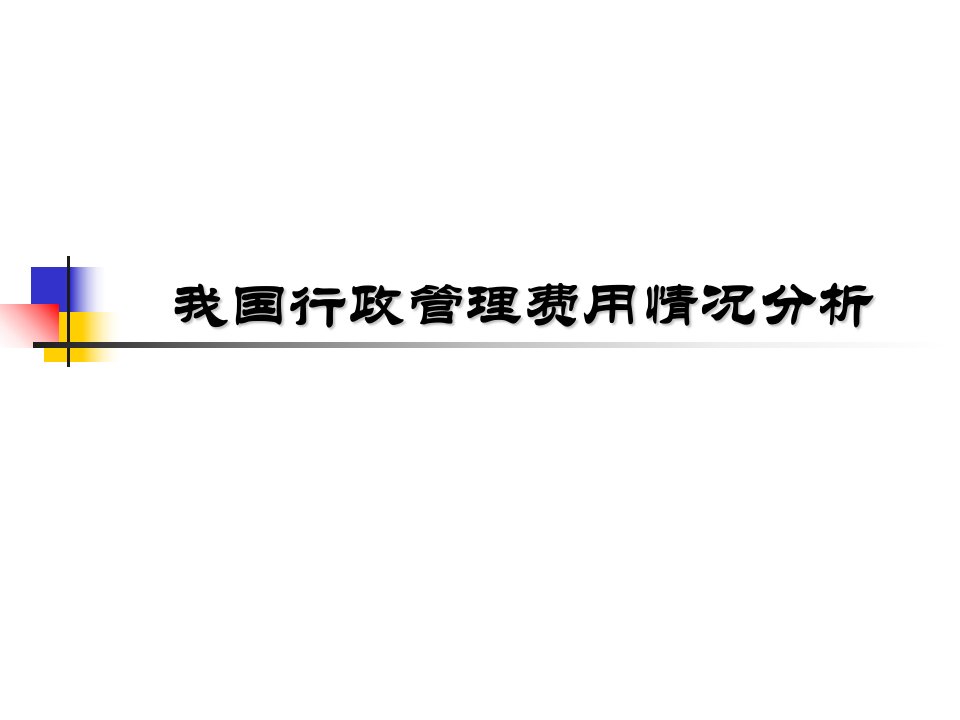 我国行政管理费用情况分析课件