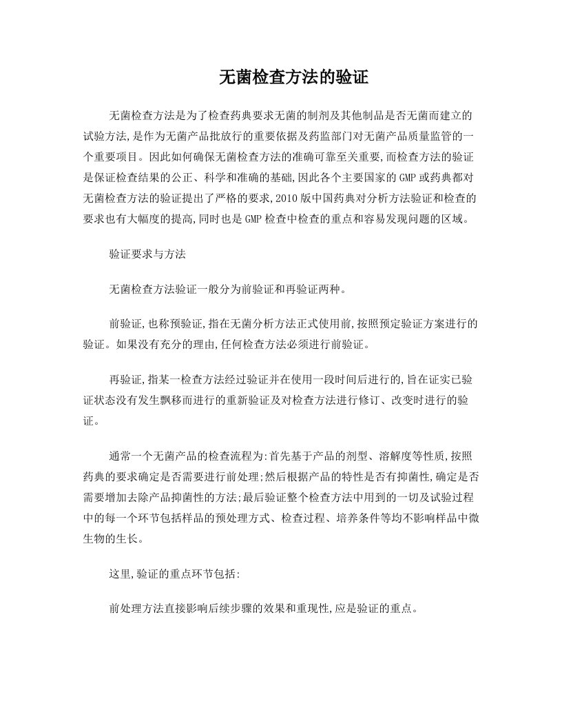 无菌检查方法的验证