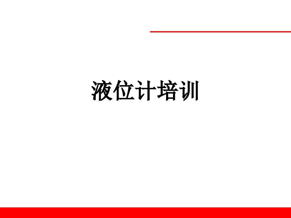 液位计培训课件培训资料