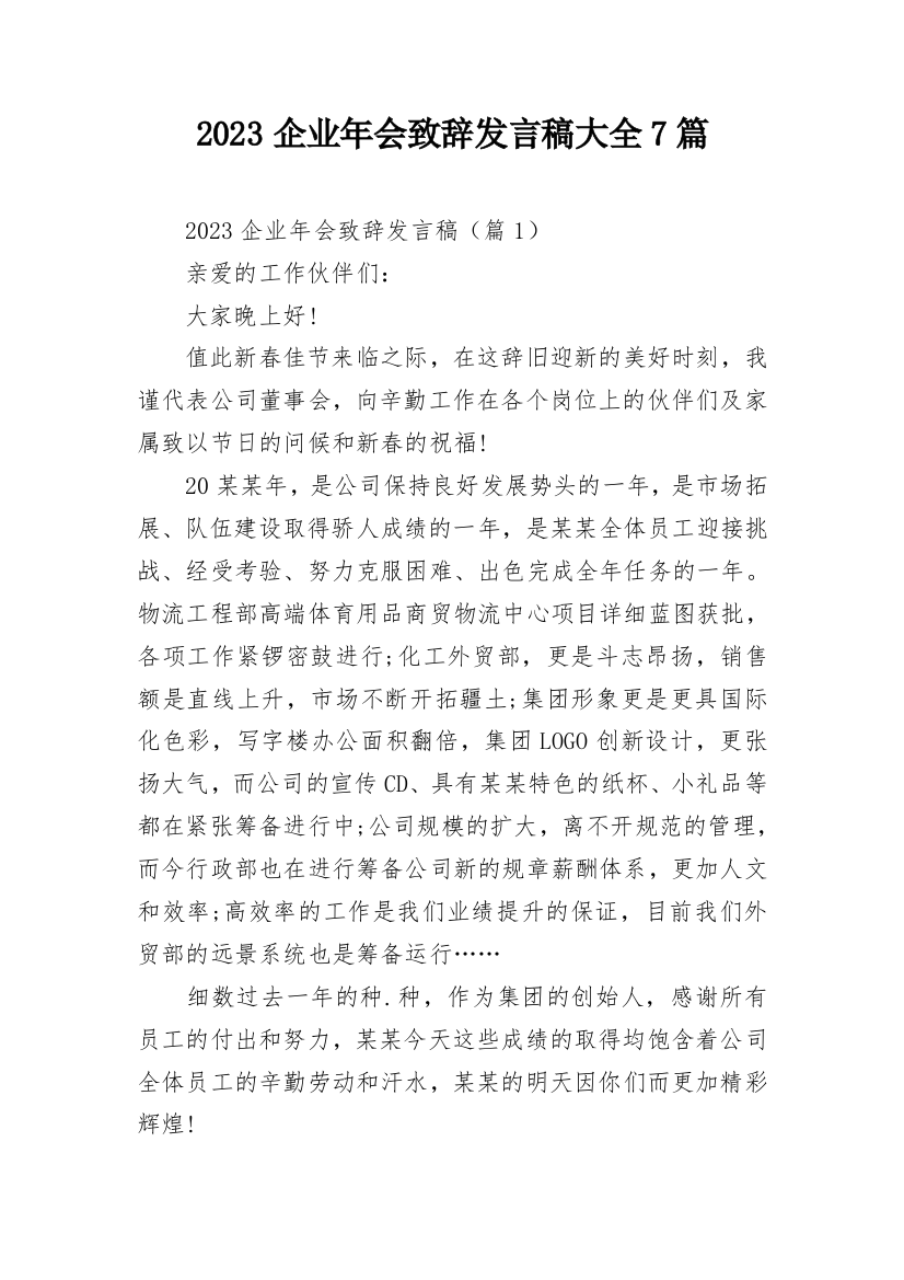 2023企业年会致辞发言稿大全7篇