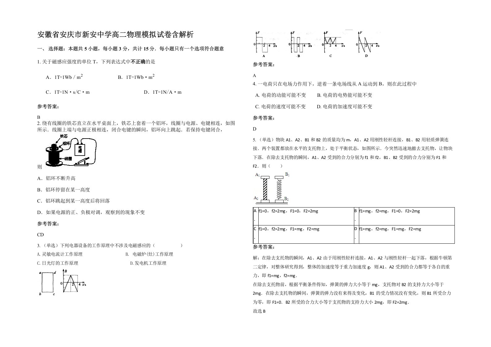 安徽省安庆市新安中学高二物理模拟试卷含解析