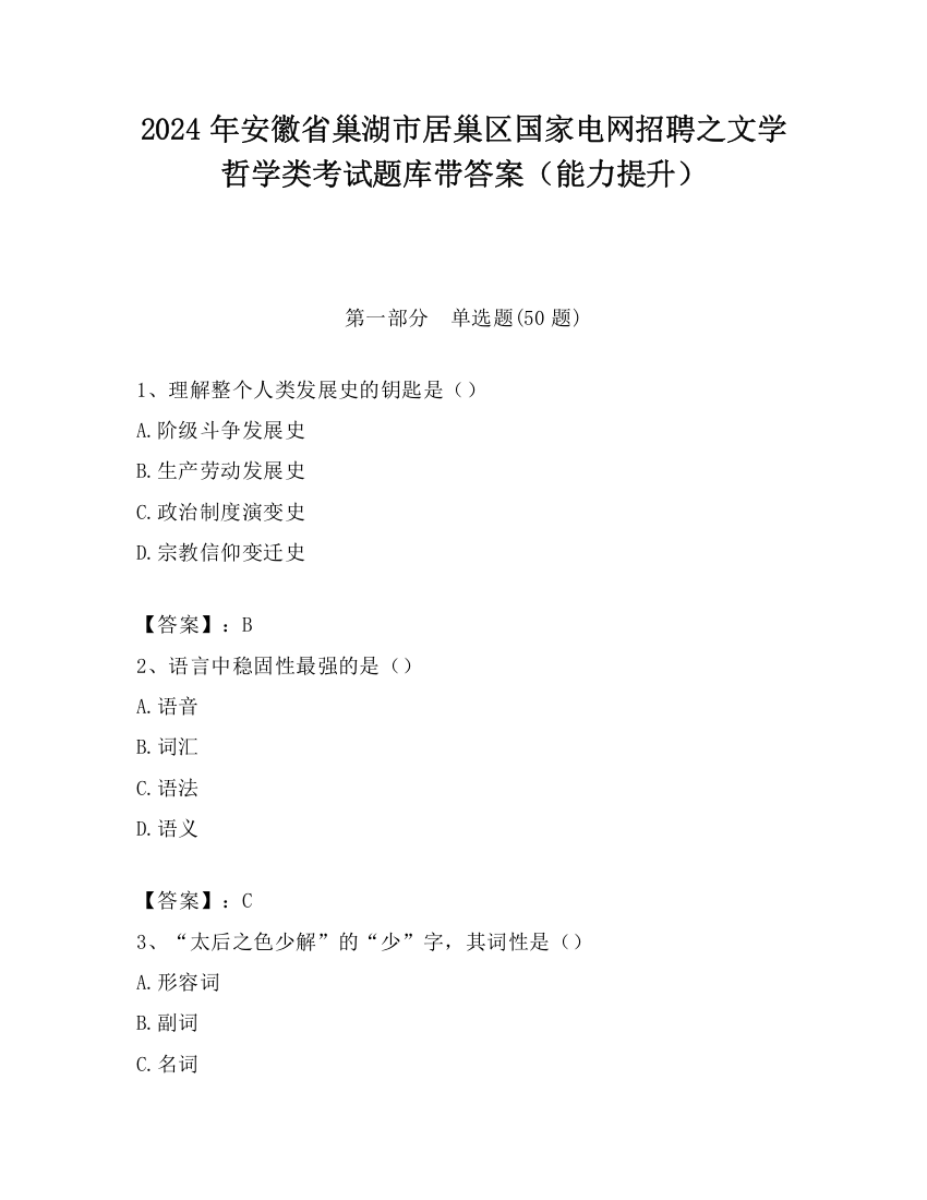 2024年安徽省巢湖市居巢区国家电网招聘之文学哲学类考试题库带答案（能力提升）