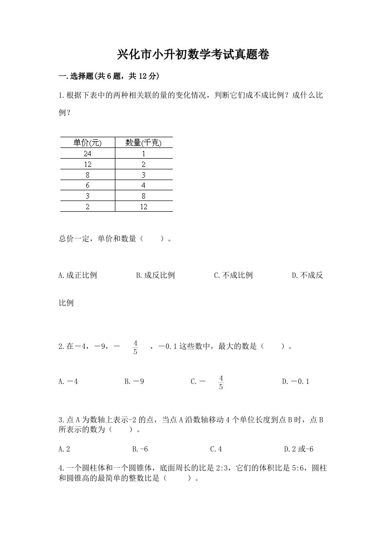 兴化市小升初数学考试真题卷新版