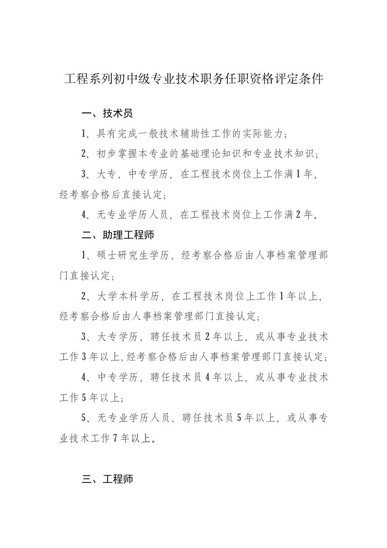 工程系列初中级专业技术职务任职资格评定条件