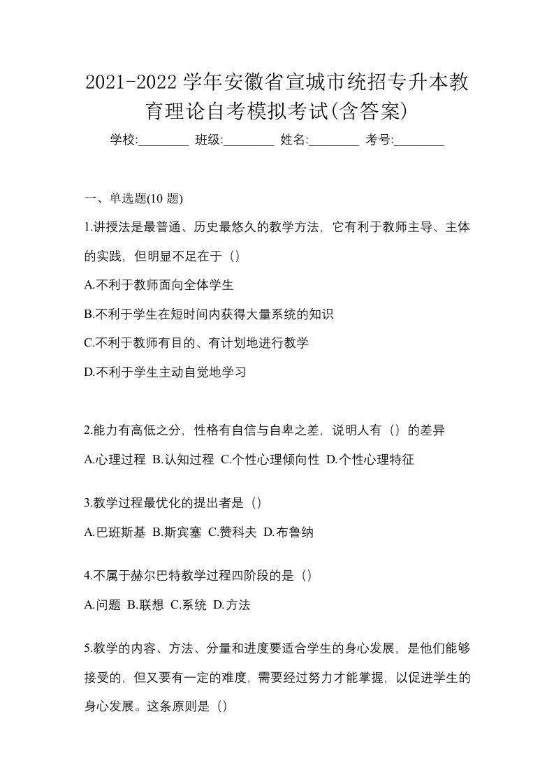 2021-2022学年安徽省宣城市统招专升本教育理论自考模拟考试含答案