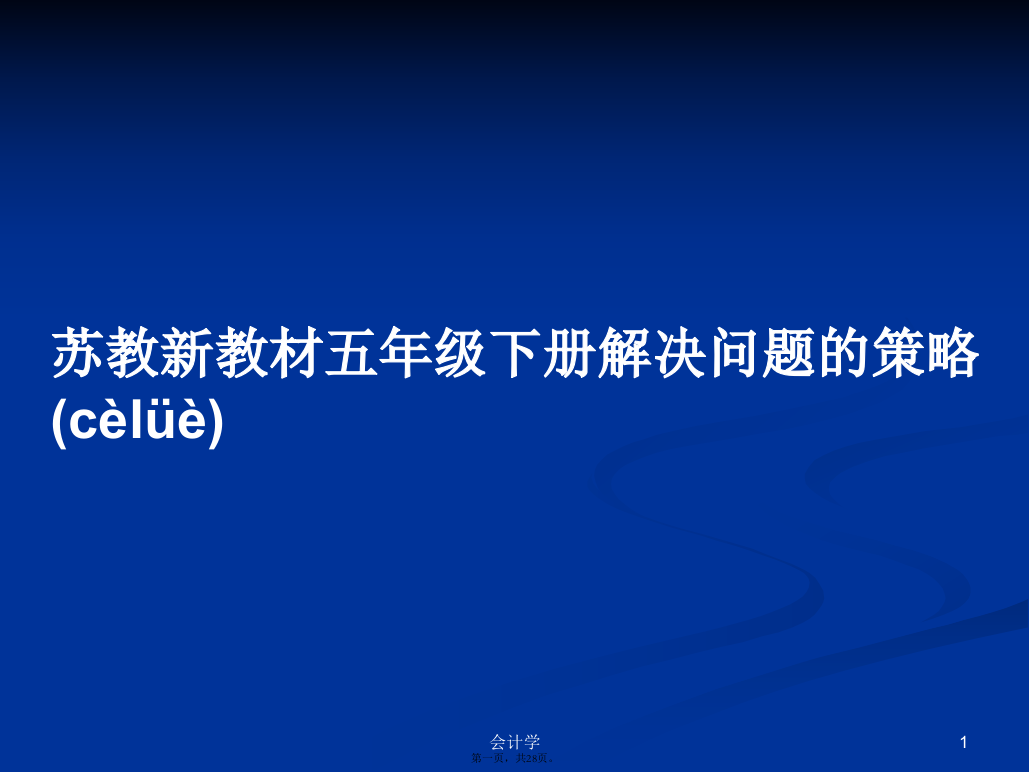 苏教新教材五年级下册解决问题的策略