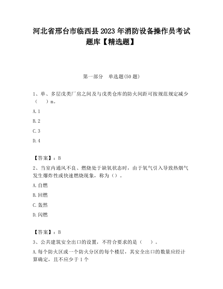 河北省邢台市临西县2023年消防设备操作员考试题库【精选题】