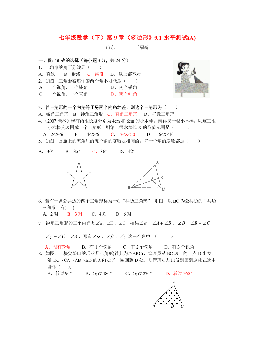 【小学中学教育精选】《多边形》9.1三角形